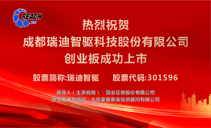 “智”存高远，“驱”动未来，瑞迪智驱成功上市
