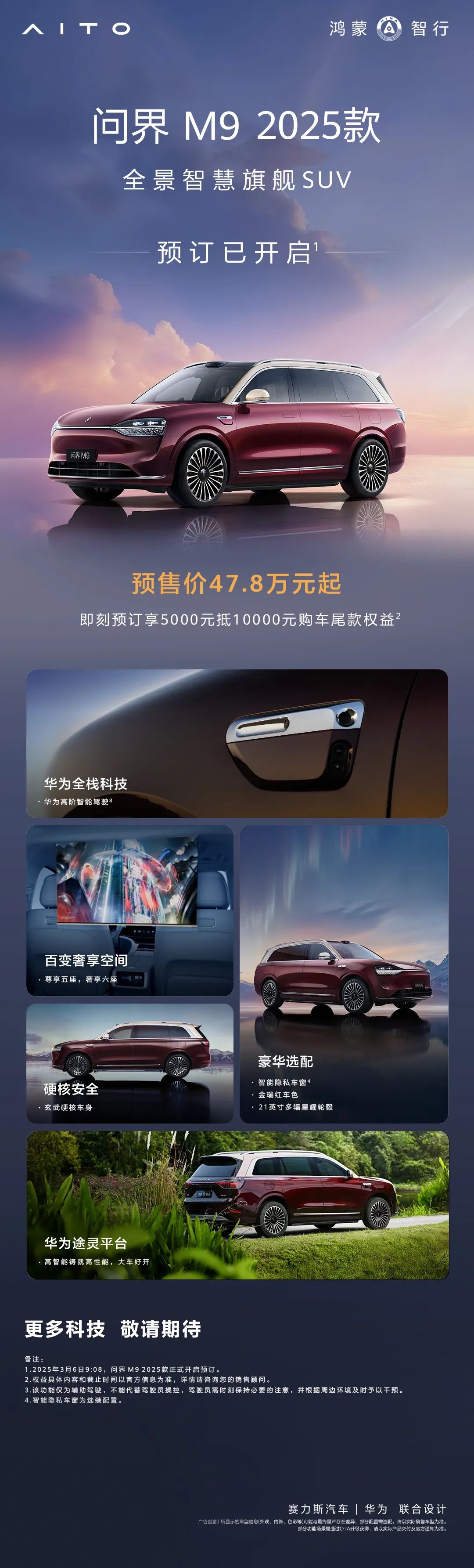 问界M9首次改款“台前幕后”： “智能科技溢价”走向台前