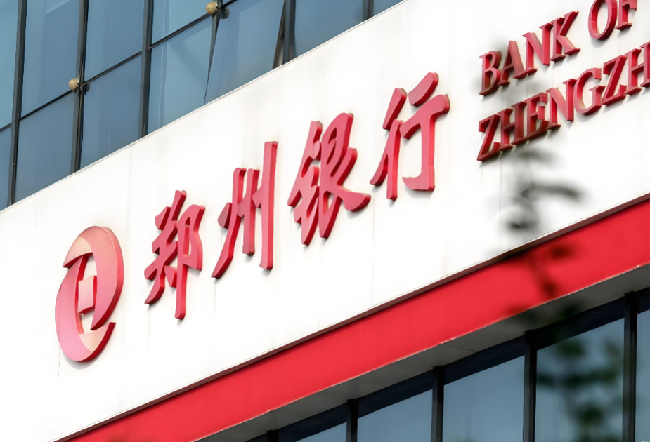 郑州银行发布2025年三季度业绩报告